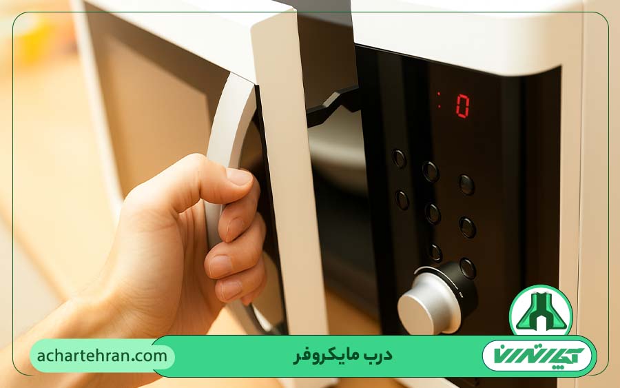 تعمیرات درب مایکروفر