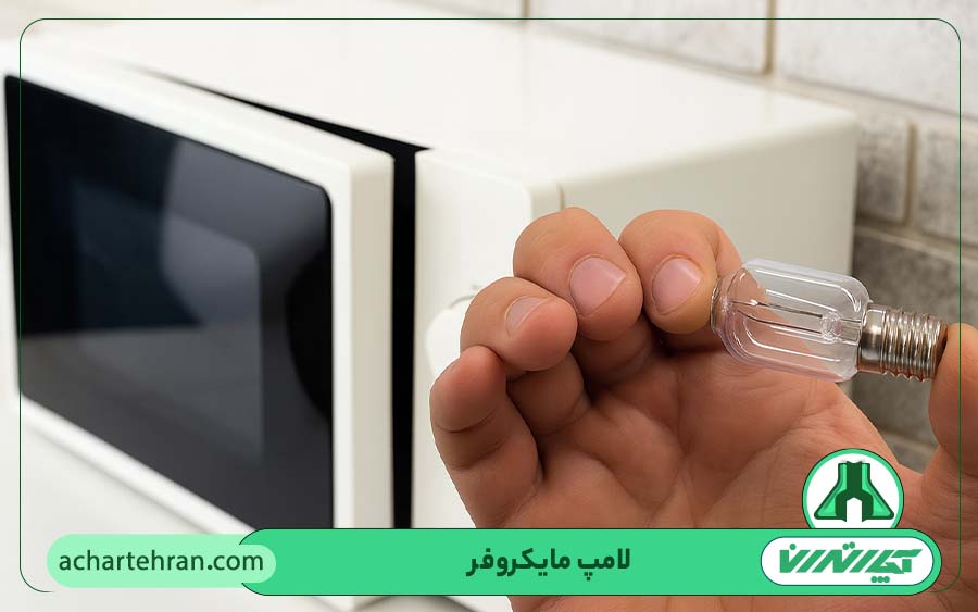 تعویض لامپ مایکروفر
