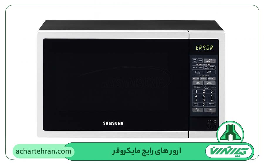 رفع انواع ارورهای مایکروفر