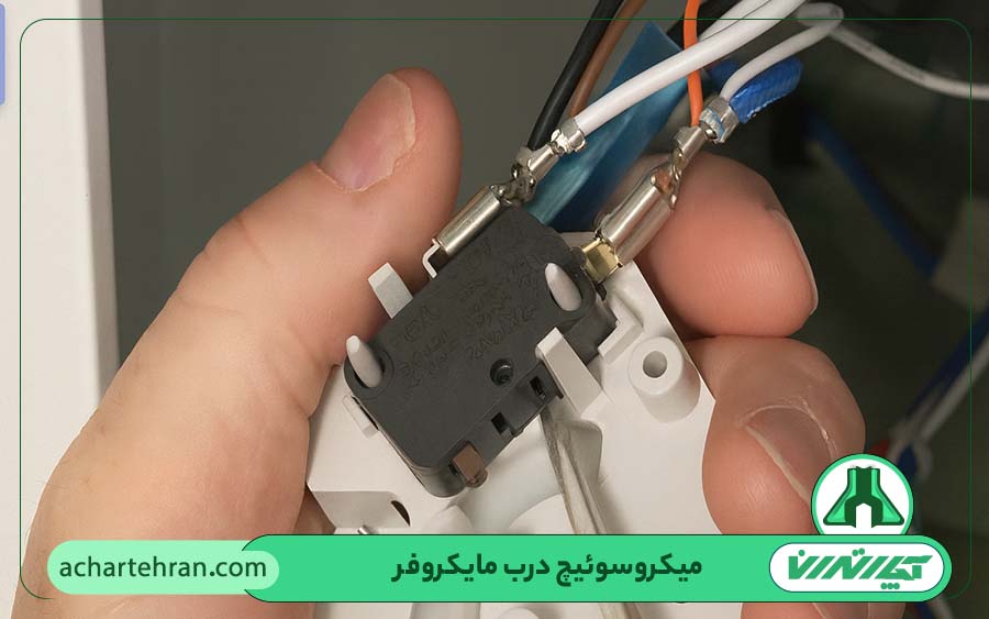 تعمیر میکروسوئیچ درب مایکروفر