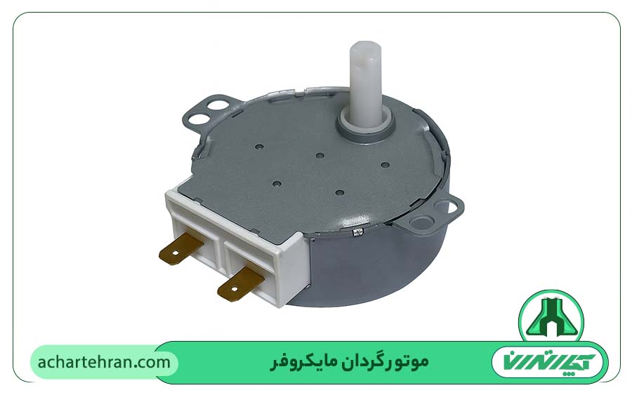 تعمیرات و تعویض موتور مایکروفر