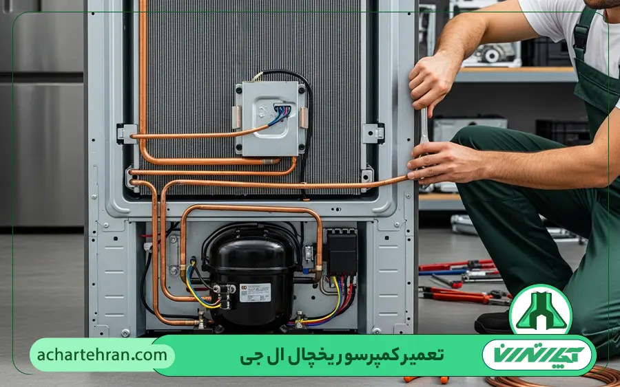 تعمیر کمپرسور یخچال و ساید بای ساید ال جی