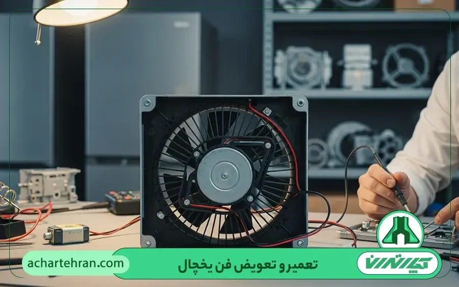 تعمیر یا تعویض فن ها (فن کندانسور و فن اواپراتور)