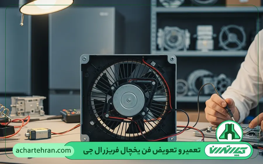 تعمیر و تعویض فن یخچال فریزر برند ال جی