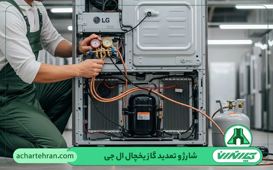 شارژ و تمدید گاز یخچال ساید و فریزر ال جی