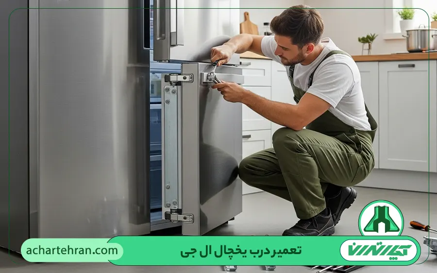 تعمیر درب یخچال ال جی