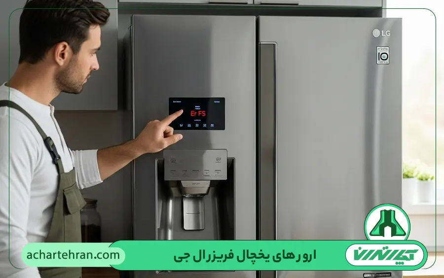 حل مشکل ارور های یخچال فریزر ال جی