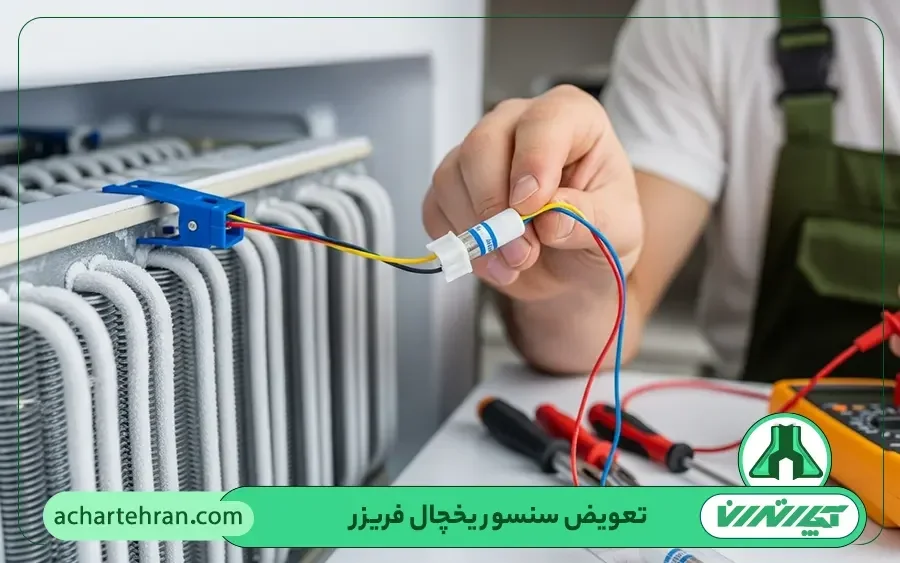تعویض سنسور یخچال فریزر سپهر الکتریک