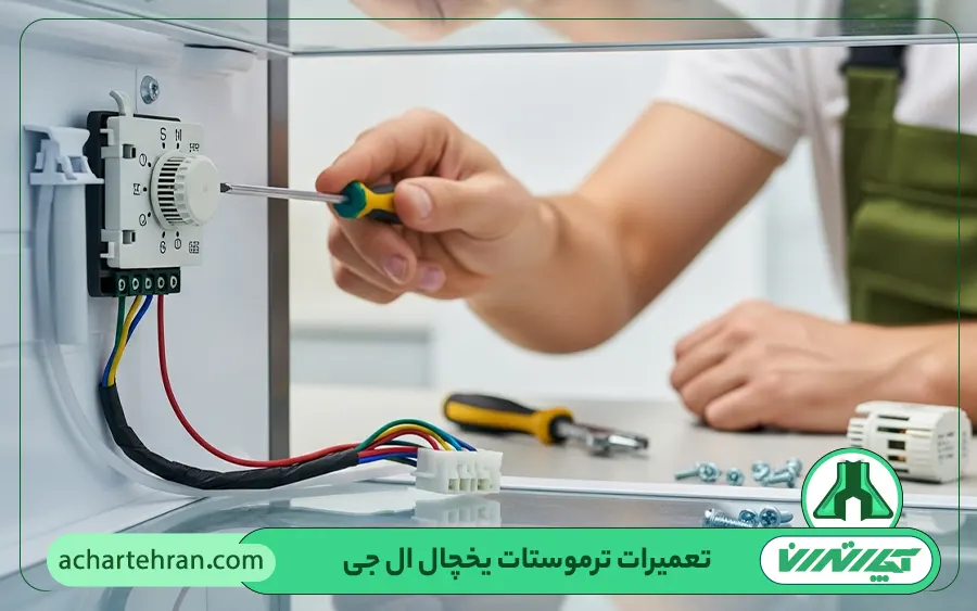 تعمیرات ترموستات یخچال ال جی