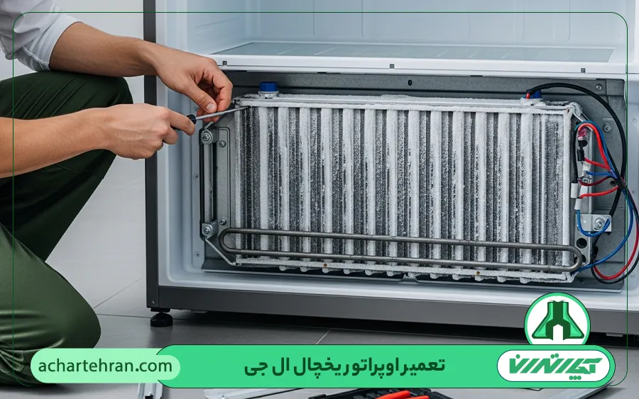 تعمیر اوپراتور یخچال ال جی