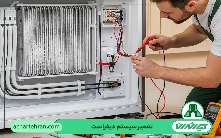 تعمیر یا تعویض سیستم دیفراست ساید بای ساید