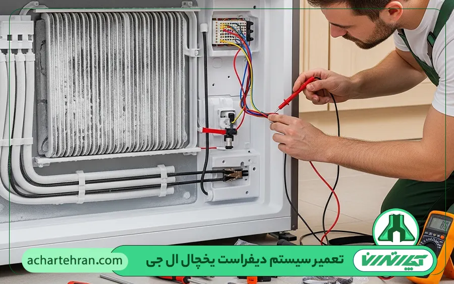 تعمیر سیستم دیفراست یخچال ال جی