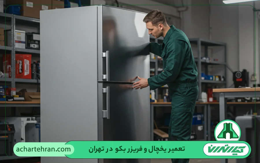 نمایندگی تعمیرات یخچال بکو در تهران