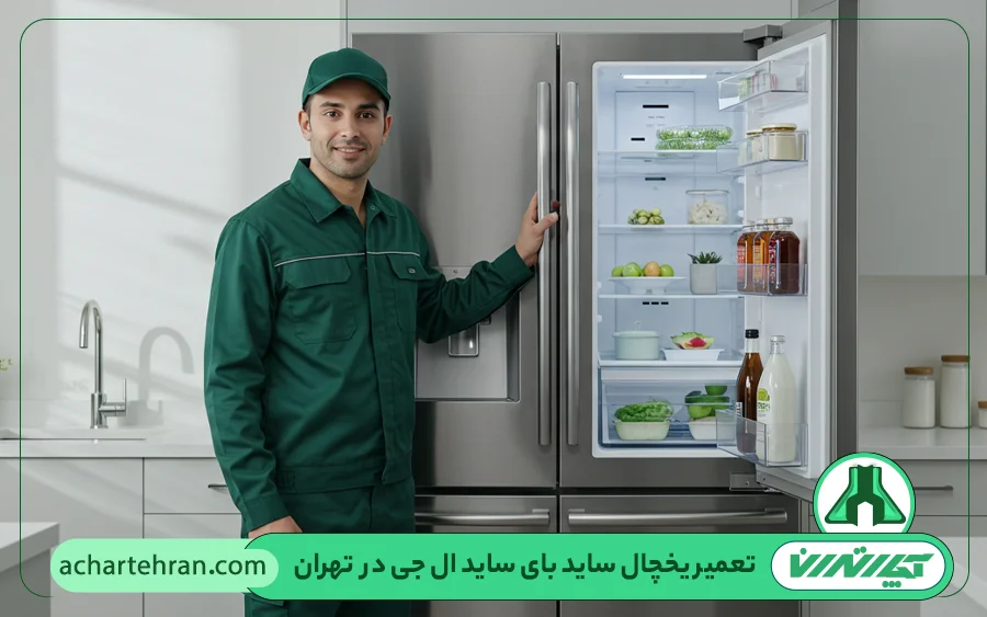 تعمیرات ساید بای ساید ال جی در تهران