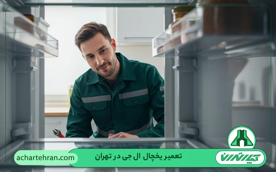 نمایندگی تعمیرات یخچال ال جی در تهران