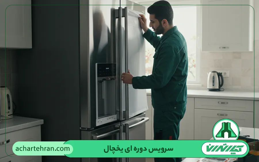سرویس دوره ای یخچال ساید