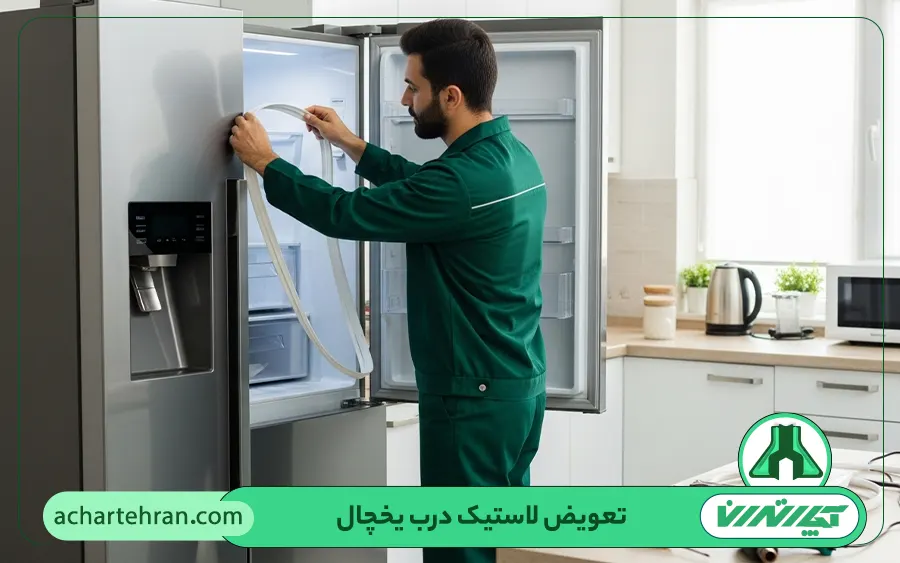 تعویض لاستیک درب یخچال ساید بای ساید