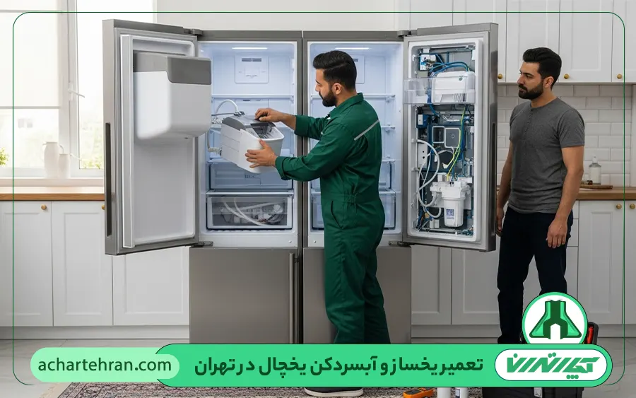 تعمیر و سرویس سیستم یخساز و آبسردکن یخچال ساید در تهران
