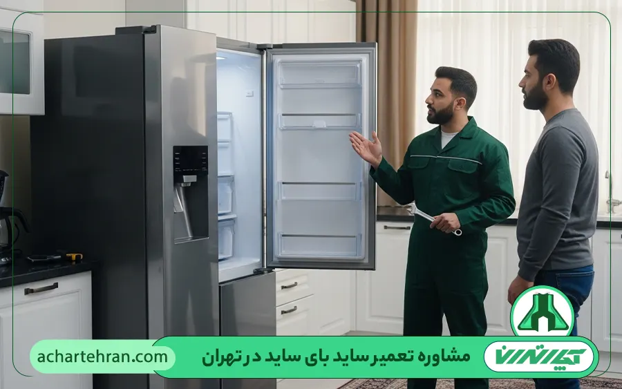 مشاوره تعمیر ساید بای ساید در تهران