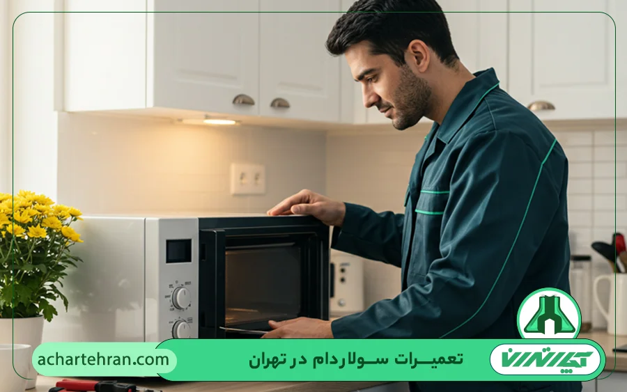 مرکز تعمیر سولاردام در تهران