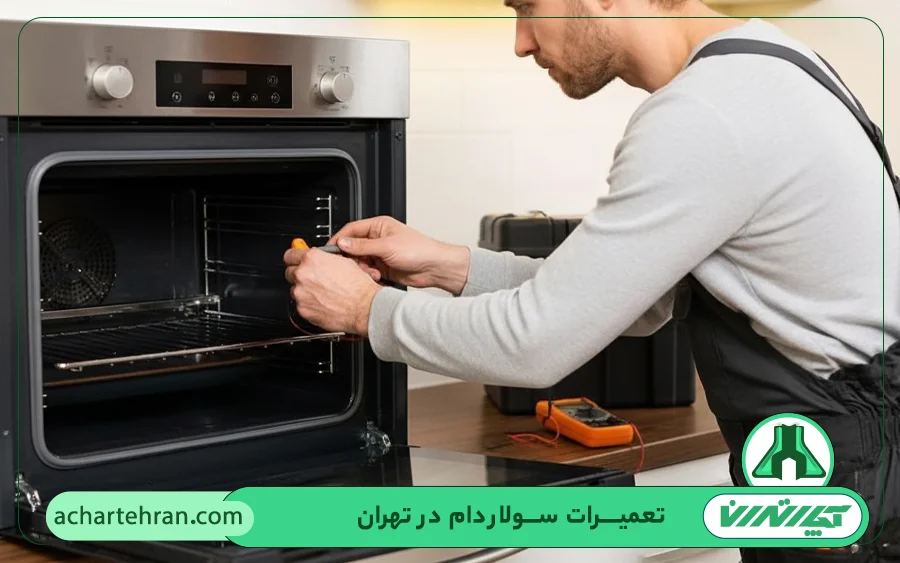 مشکلات رایج سولاردام فوما در آچار تهران