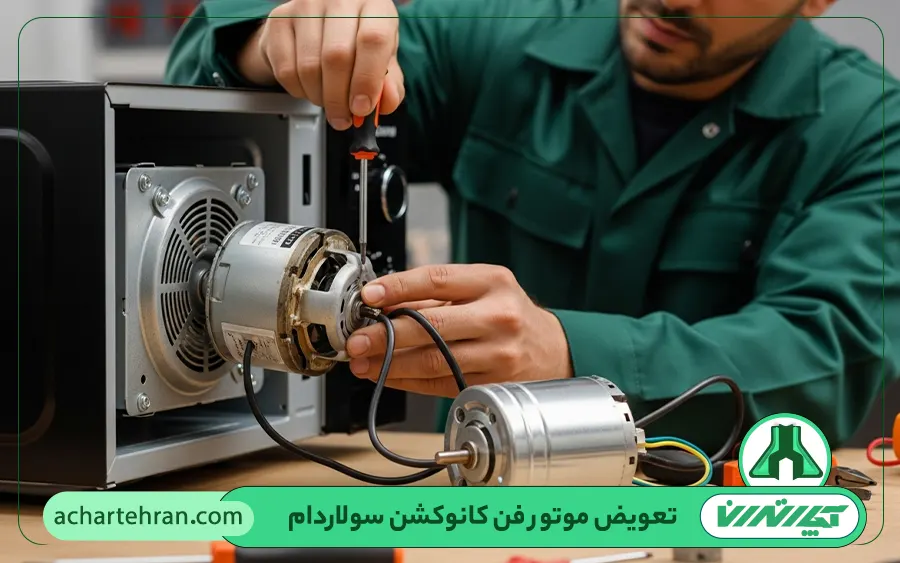 تعمیر یا تعویض موتور فن کانوکشن سولاردام در تهران توسط آچار تهران