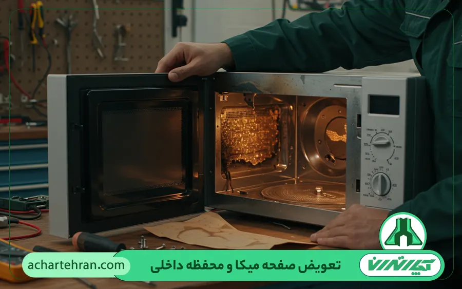تعویض صفحه میکا و محفظه داخلی سولاردام در تهران توسط آچار تهران
