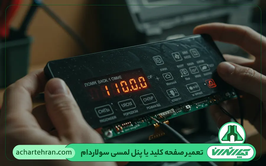 تعمیر صفحه کلید یا پنل لمسی سولاردام در تهران توسط آچار تهران