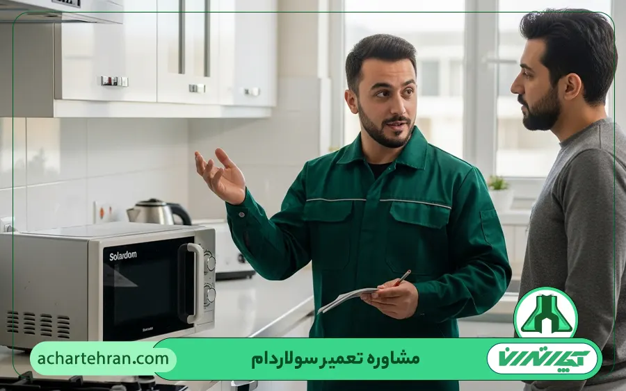 مشاوره تعمیر سولاردام در تهران توسط آچار تهران