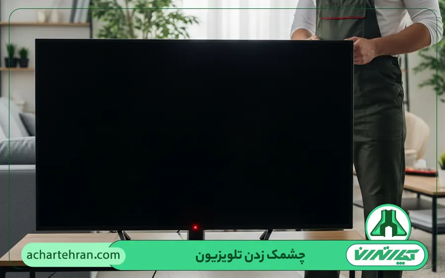 تعمیر چشمک زدن تلویزیون