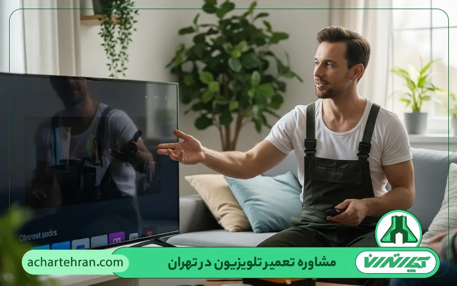 مشاوره تعمیر تلویزیون در تهران