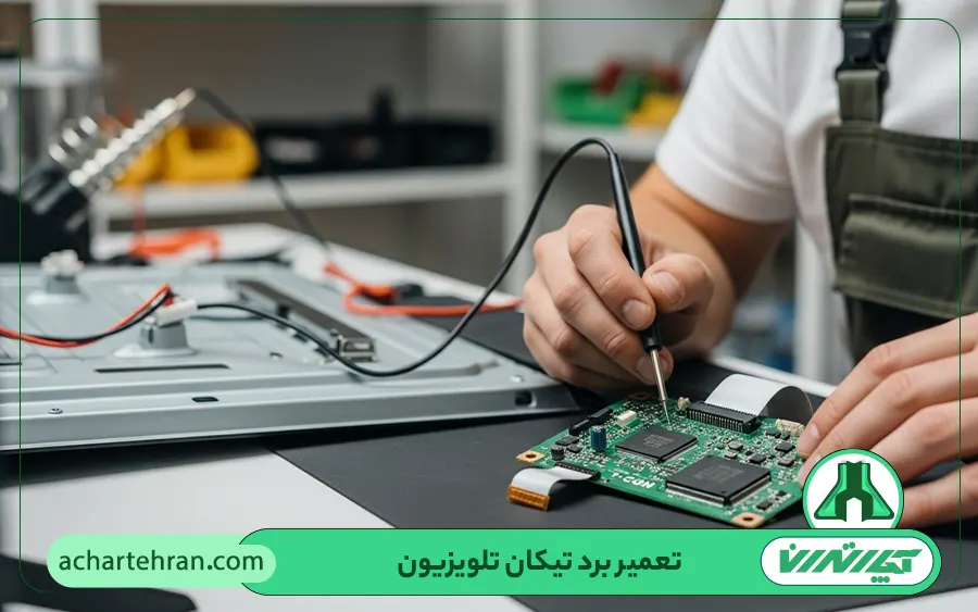تعمیر برد تیکان تلویزیون