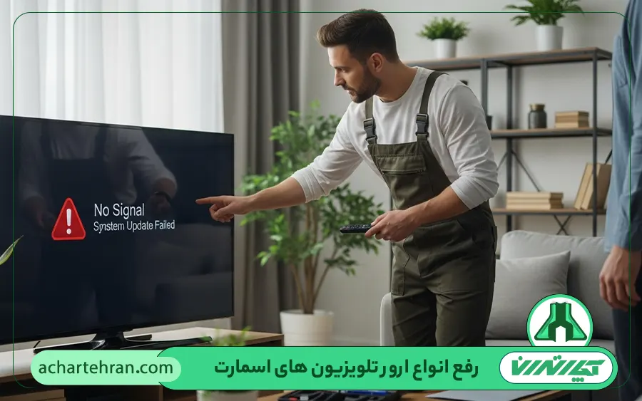 رفع انواع ارور تلویزیون های اسمارت