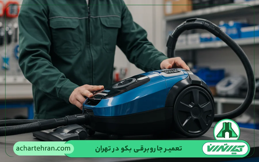 نمایندگی تعمیرات جاروبرقی بکو در تهران
