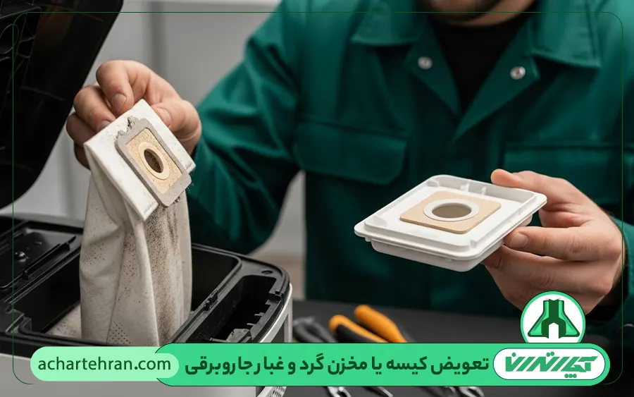 تعویض کیسه یا مخزن گرد و غبار جاروبرقی