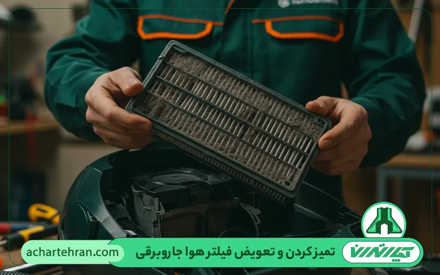 تمیز کردن و تعویض فیلتر هوا جاروبرقی