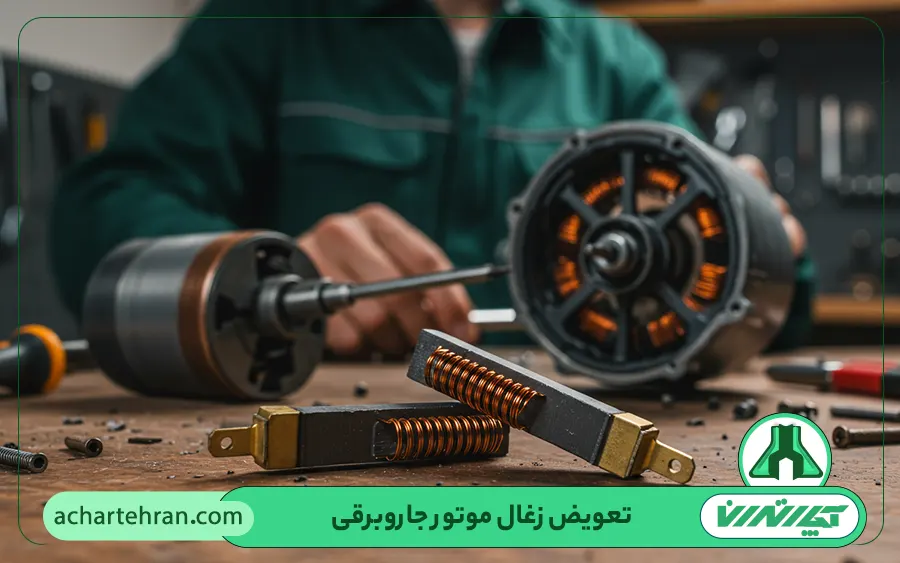 تعویض زغال موتور جاروبرقی