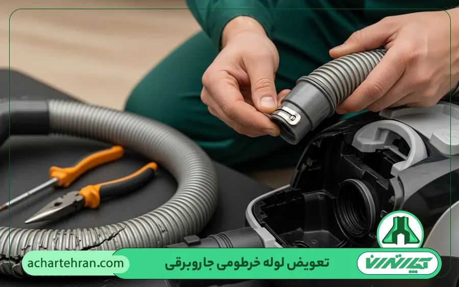 تعویض لوله خرطومی جاروبرقی