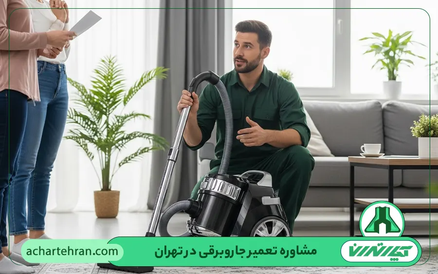 مشاوره تعمیر جاروبرقی در تهران