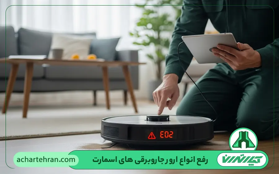 رفع انواع ارور جاروبرقی های اسمارت