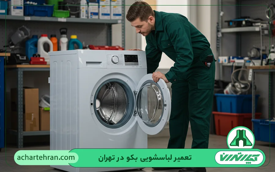نمایندگی تعمیرات ماشین لباسشویی بکو در تهران