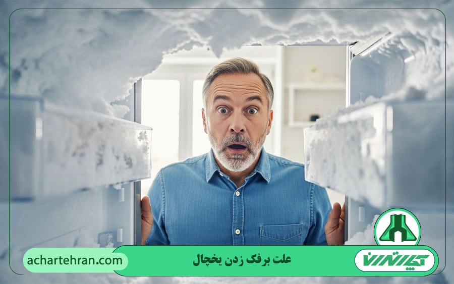 علت برفک زدن یخچال