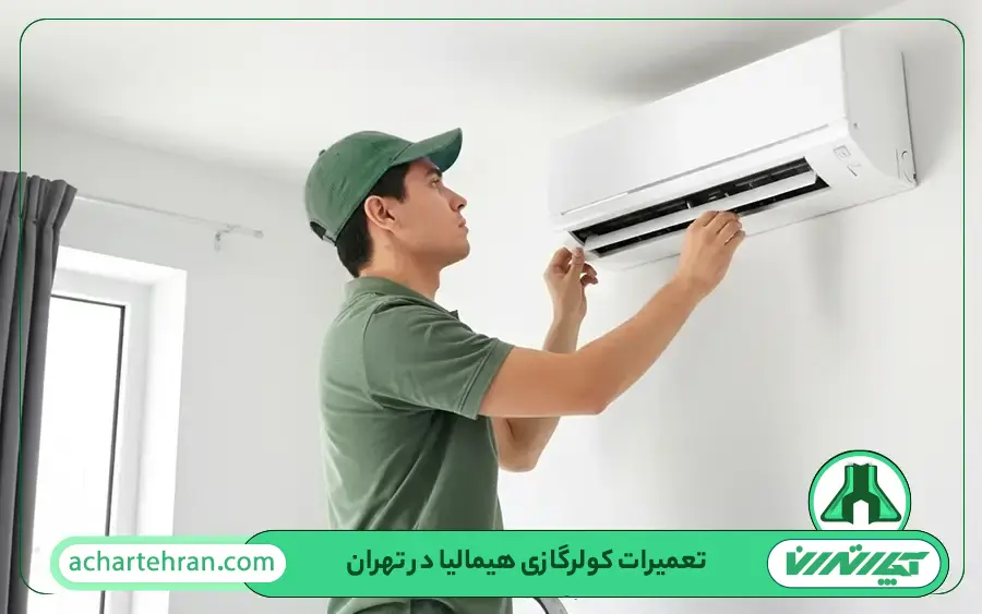 نمایندگی تعمیرات کولر گازی هیمالیا در تهران