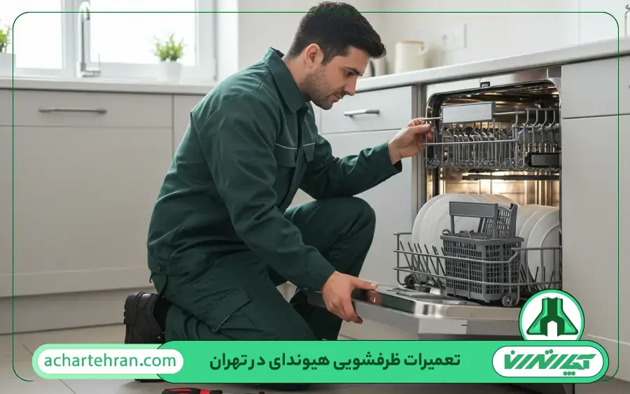 تعمیرات ماشین ظرفشویی هیوندای در تهران