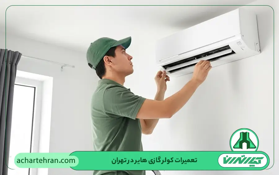 نمایندگی تعمیرات کولر گازی حایر Haier در تهران