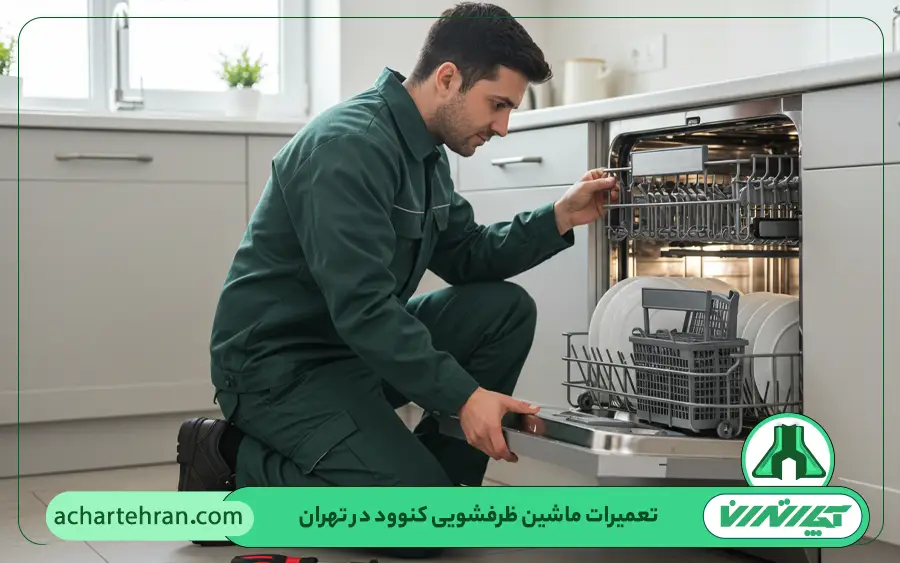 نمایندگی تعمیرات ماشین ظرفشویی کنوود در تهران