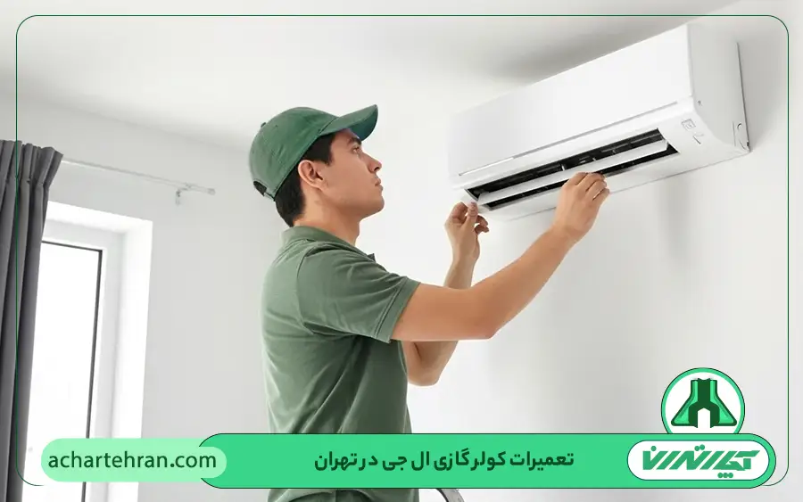 نمایندگی تعمیرات کولر گازی ال جی در تهران
