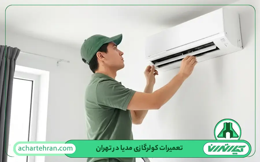 نمایندگی تعمیرات کولر گازی مدیا در تهران