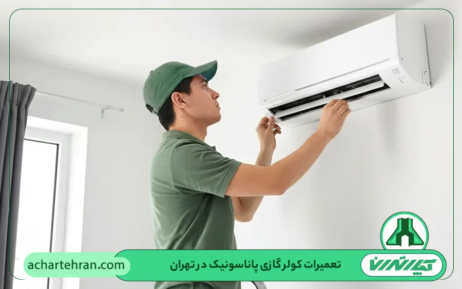 نمایندگی تعمیرات کولر گازی پاناسونیک Panasonic در تهران