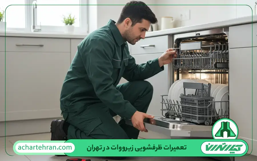 تعمیرات ماشین ظرفشویی زیرووات در تهران